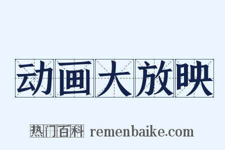 动画大放映是什么意思的图片